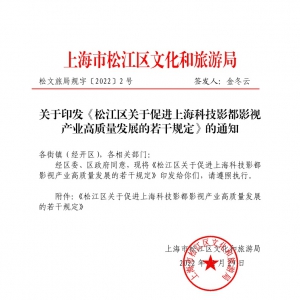 松江區(qū)關(guān)于促進(jìn)上?？萍加岸加耙暜a(chǎn)業(yè)高質(zhì)量發(fā)展的若干規(guī)定的通知