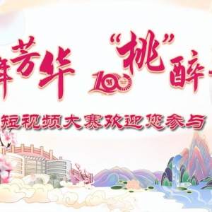 2023短視頻大賽“萬元獎品”在三峽大學(xué)桃花文化節(jié)舉行！