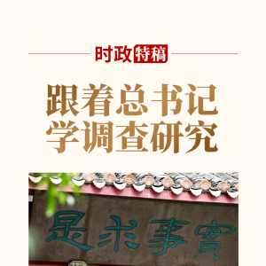 跟著總書記學調查研究
