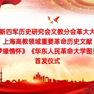力量氣局  超拔磊落 ——“上海市新四軍歷史研會(huì)文教分會(huì)革大大組”掛牌