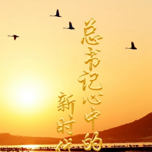 總書記心中的新時代好青年