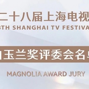 第二十八屆上海電視節(jié)白玉蘭獎評委會揭曉