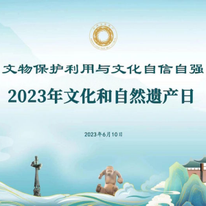 文化和自然遺產(chǎn)日主場在成都，7200余項(xiàng)活動(dòng)呈現(xiàn)