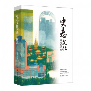 上海市地方史志學(xué)會(huì)召開《史志文化實(shí)踐與探索》新書發(fā)布會(huì)