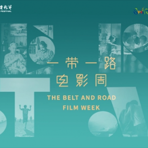 上影節(jié)“一帶一路”電影周五周年，他們都回來了……