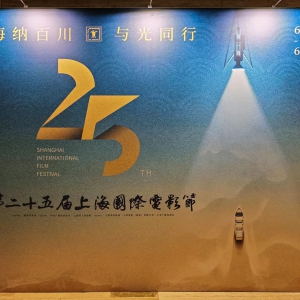 第25屆上海國際電影節(jié)暨電影《天下逸夫》《穿旗袍的女人》新聞發(fā)布會
