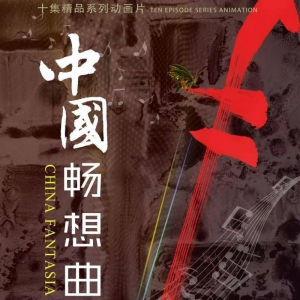 用動(dòng)畫致敬中國形象 向“黨的生日”獻(xiàn)禮 ——系列動(dòng)畫片《中國暢想曲》正式發(fā)行