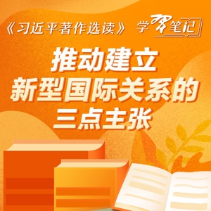 《習近平著作選讀》學習筆記：推動建立新型國際關(guān)系的三點主張