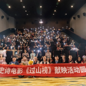 民族史詩電影《過山榜》在北京首映