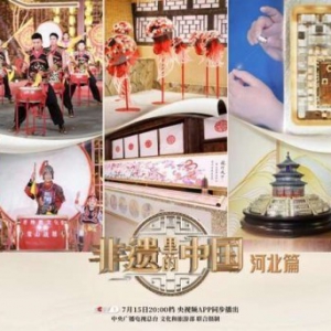 《非遺里的中國》乘燕趙雄風走進河北