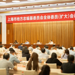上海市地方志編纂委員會(huì)全體委員（擴(kuò)大）會(huì)議召開