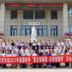 言贊無形  心碑有聲 ——新疆沙雅縣舉行援疆教師“重走援疆路·永續(xù)援疆情”歡迎儀式