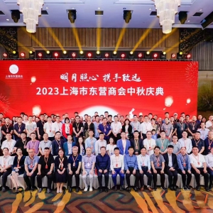 明月照心 攜手致遠——上海市東營商會舉辦中秋慶典活動