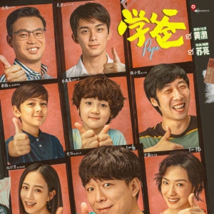 《學(xué)爸》：一部有笑有淚，以幽默方式聚焦教育題材的電影