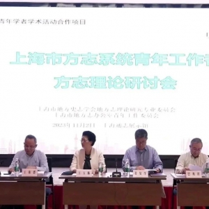 上海市方志系統(tǒng)青年工作者方志理論研討會(huì)舉行