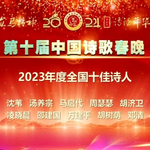 鄧清榮獲中國詩歌春晚“2023年度全國十佳詩人”稱號(hào)