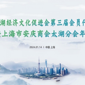 風(fēng)勁帆滿海天遠(yuǎn)   昂首闊步新征程——上海太湖經(jīng)濟文化促進(jìn)會第三屆會員代表大會暨上海市安慶商會太湖分會年會圓滿落幕