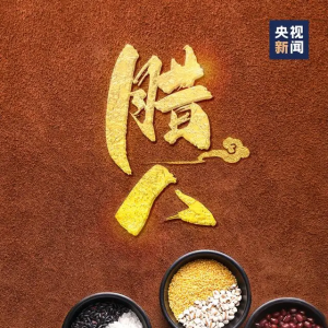過了臘八就是年！