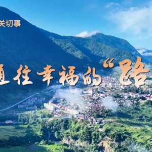 總書記兩會關(guān)切事丨通往幸福的“路”