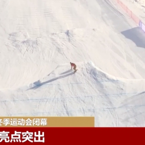 “十四冬”競技成績亮點突出 冰雪運動蓬勃發(fā)展“熱力”足