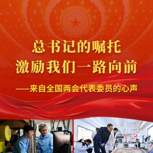 總書記的囑托激勵我們一路向前——來自全國兩會代表委員的心聲