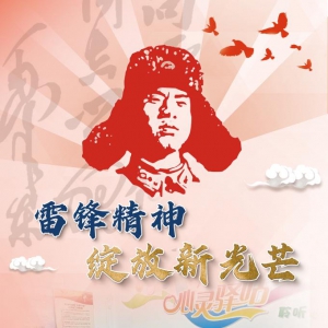 習(xí)近平總書記關(guān)切事｜雷鋒精神綻放新光芒