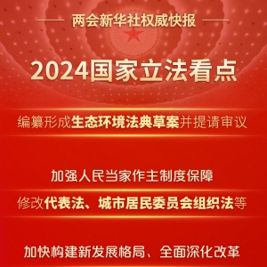 2024國家立法看點