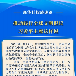 推動踐行全球文明倡議，習近平主席這樣說