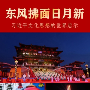 東風拂面日月新——習近平文化思想的世界啟示