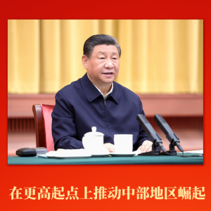 第一觀察 | 在更高起點上推動中部地區(qū)崛起 習近平總書記作出新部署
