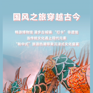 “新中式”旅游升溫 文旅市場迎來新風(fēng)潮