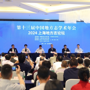 第十三屆中國(guó)地方志學(xué)術(shù)年會(huì)與2024上海地方志論壇在上海隆重開(kāi)幕