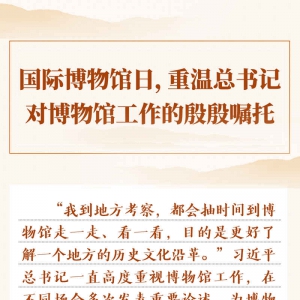 國際博物館日，重溫總書記對博物館工作的殷殷囑托