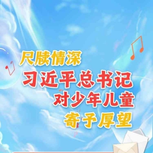 學習進行時丨尺牘情深，習近平總書記對少年兒童寄予厚望