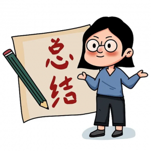 崔皓：讓年終總結(jié)“實(shí)”起來