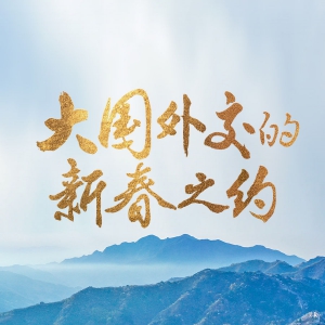 大國外交的新春之約