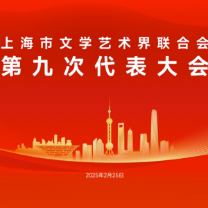 明天，將召開上海市文聯(lián)第九次代表大會，歷屆文代會精彩回顧……