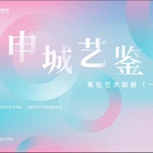 “2025申城藝鑒·高校藝術(shù)聯(lián)展（一）”盛大開(kāi)幕