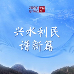 習(xí)近平總書(shū)記關(guān)切事｜興水利民譜新篇