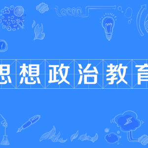 思想政治教育重在“精確制導”