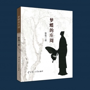 陜西作家曹矞散文集《夢(mèng)蝶的莊周》出版