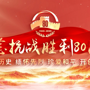 向著新的偉大勝利，前進！——紀念中國人民抗日戰(zhàn)爭暨世界反法西斯戰(zhàn)爭勝利80周年大會側(cè)記